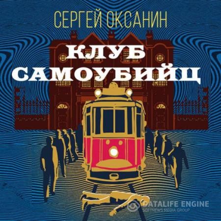 Оксанин Сергей - Клуб самоубийц (Аудиокнига)