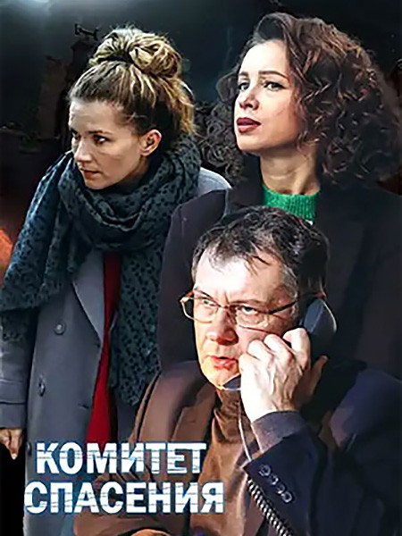 Комитет спасения (2023/WEB-DL/WEB-DLRip)