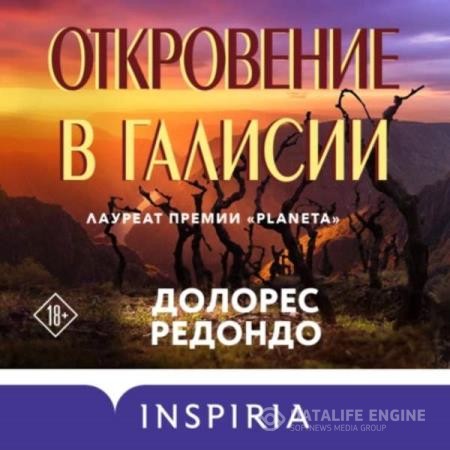 Редондо Долорес - Откровение в Галисии (Аудиокнига)
