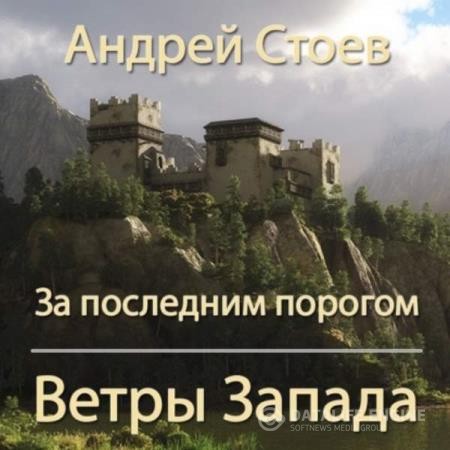 Стоев Андрей - За последним порогом. Ветры Запада (Аудиокнига)