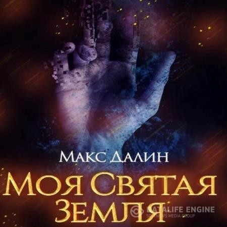 Далин Макс - Моя святая земля (Аудиокнига) декламатор Леухин Ярослав