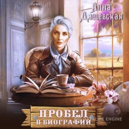 Дашевская Анна - Пробел в биографии (Аудиокнига)