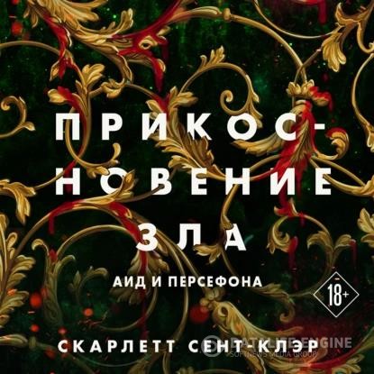 Сент-Клэр Скарлетт - Прикосновение зла (Аудиокнига)