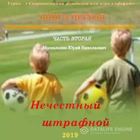Москаленко Юрий - Нечестный штрафной. Книга первая. Часть вторая (Аудиокнига)
