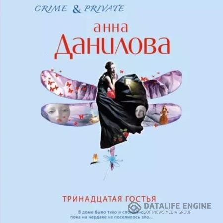 Данилова Анна - Тринадцатая гостья (Аудиокнига)