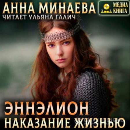 Минаева Анна - Наказание жизнью (Аудиокнига)