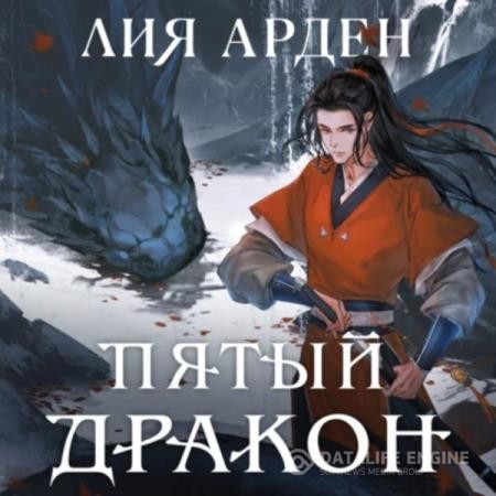 Арден Лия - Пятый дракон (Аудиокнига)