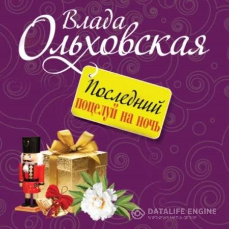 Ольховская Влада - Последний поцелуй на ночь (Аудиокнига)