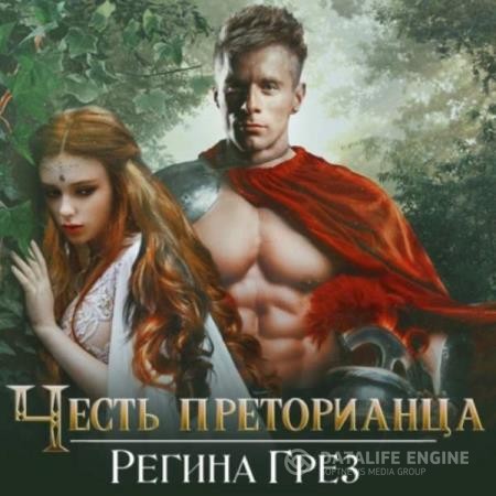 Грез Регина - Древний Рим. Честь преторианца (Аудиокнига)