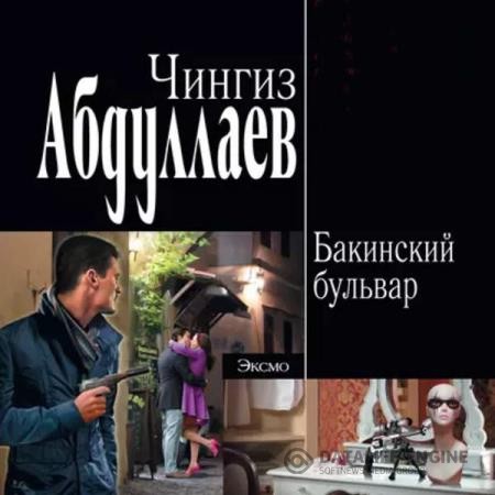Абдуллаев Чингиз - Бакинский бульвар (Аудиокнига)