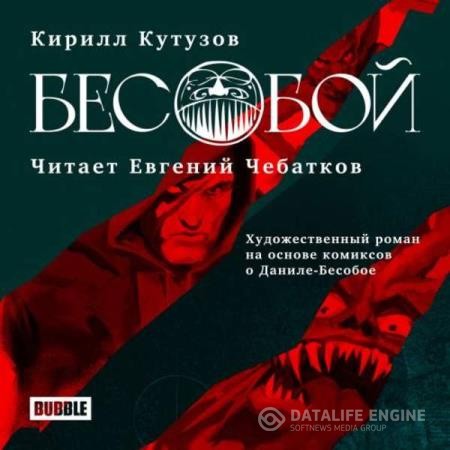 Кутузов Кирилл - Бесобой (Аудиокнига)