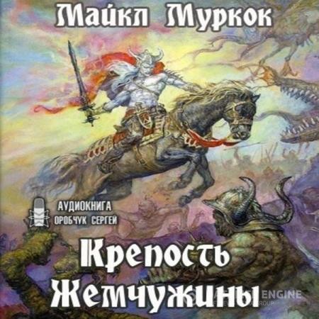 Муркок Майкл - Крепость жемчужины (Аудиокнига)