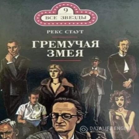 Стаут Рекс - Гремучая змея (Аудиокнига)
