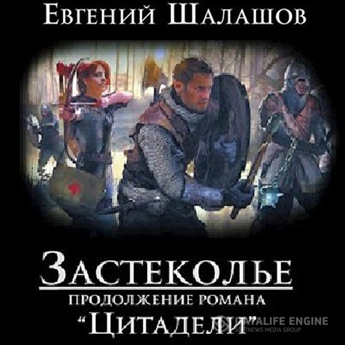Шалашов Евгений - Застеколье (Аудиокнига)