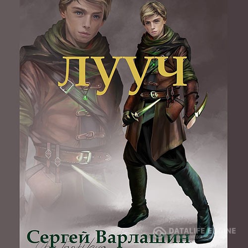 Варлашин Сергей - Лууч (Аудиокнига)