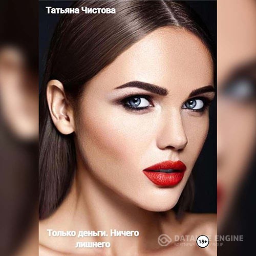 Чистова Татьяна - Только деньги. Ничего лишнего (Аудиокнига)