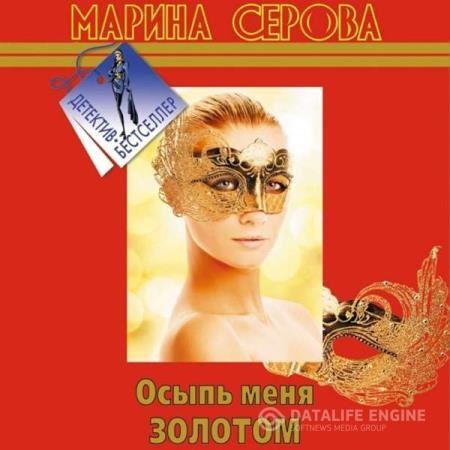 Серова Марина - Осыпь меня золотом (Аудиокнига)