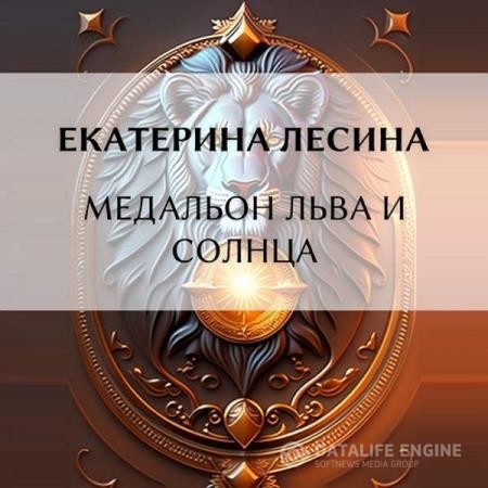 Лесина Екатерина - Медальон льва и солнца (Аудиокнига)