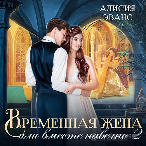 Эванс Алисия - Временная жена, или Вместе навечно (Аудиокнига)