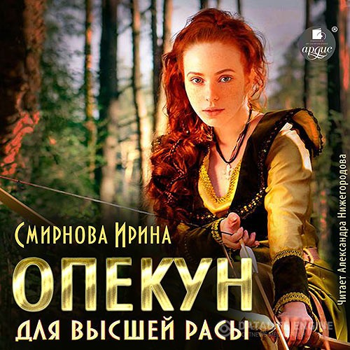 Смирнова Ирина - Опекун для высшей расы (Аудиокнига)