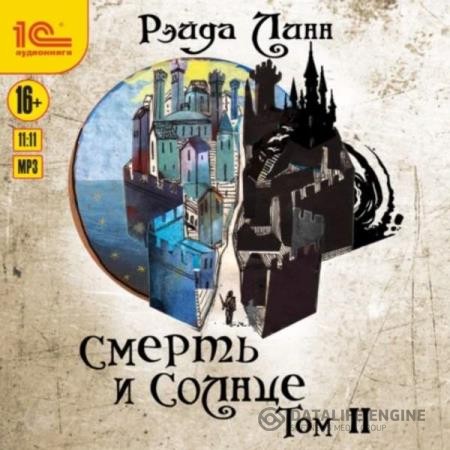 Линн Рэйда - Смерть и Солнце. Том 2 (Аудиокнига)
