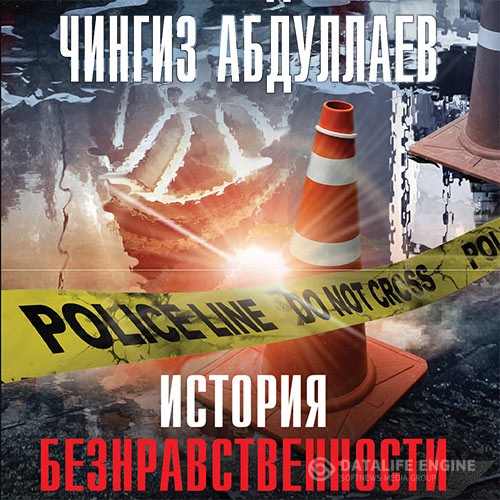 Абдуллаев Чингиз - История безнравственности (Аудиокнига)