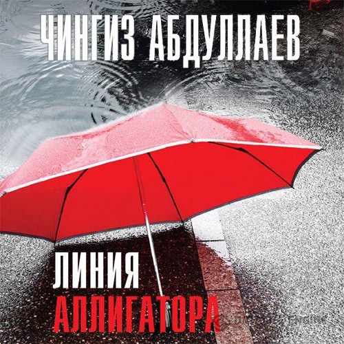 Абдуллаев Чингиз - Линия аллигатора (Аудиокнига) читает И.Фидянина-Зубкова
