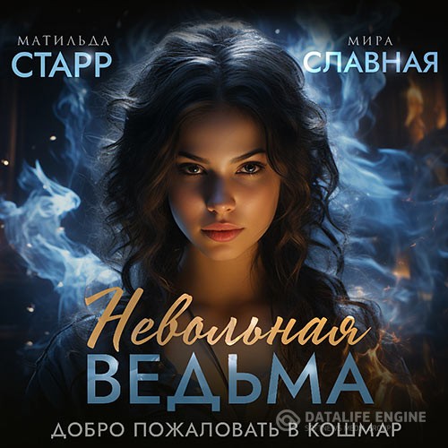 Старр Матильда, Славная Мира - Невольная ведьма. Добро пожаловать в кошмар (Аудиокнига)