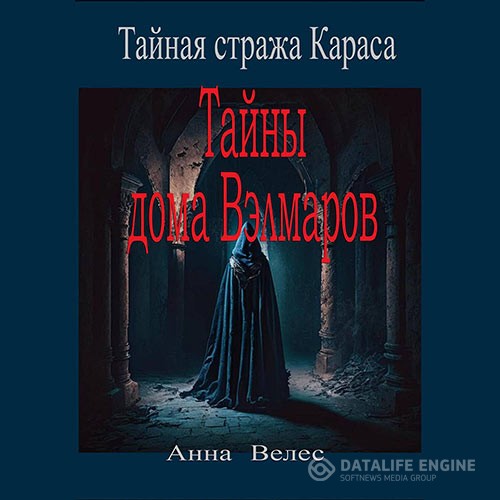 Велес Анна - Тайная стража Караса. Тайны дома Вэлмаров (Аудиокнига)