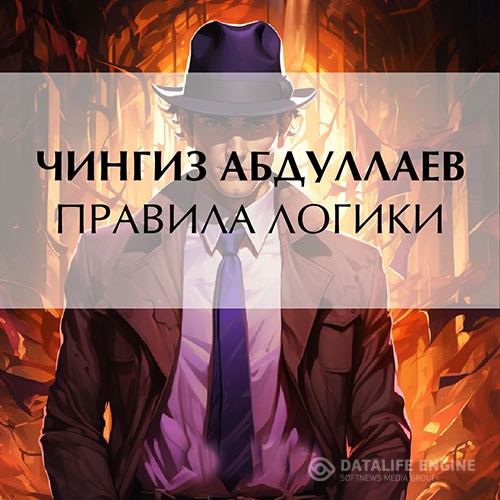 Абдуллаев Чингиз - Правила логики (Аудиокнига) читает Г.Воробьев
