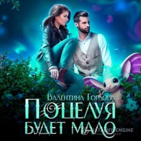 Гордова Валентина - Поцелуя будет мало (Аудиокнига)