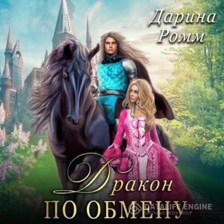 Ромм Дарина - Дракон по обмену (Аудиокнига)