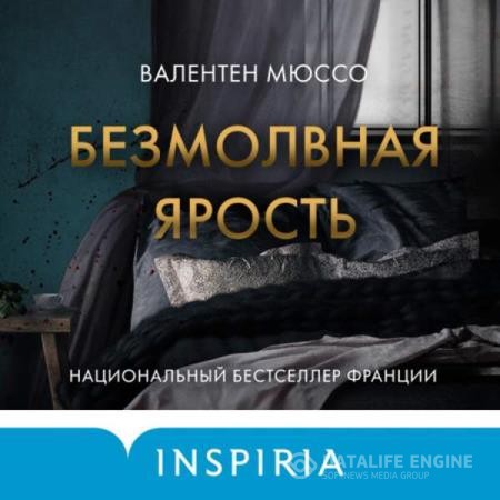 Мюссо Валентен - Безмолвная ярость (Аудиокнига)