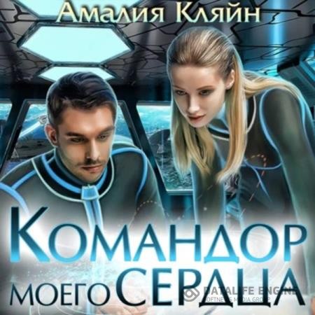 Кляйн Амалия - Командор моего сердца (Аудиокнига)