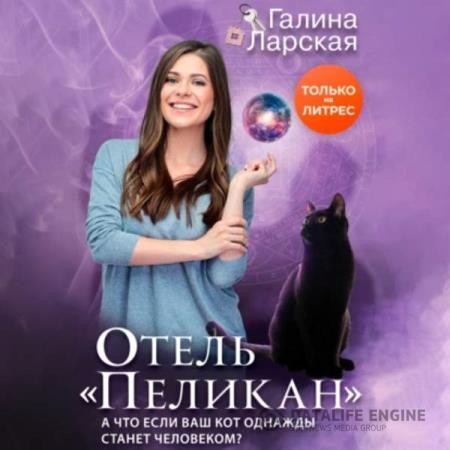 Ларская Галина - Отель «Пеликан» (Аудиокнига)
