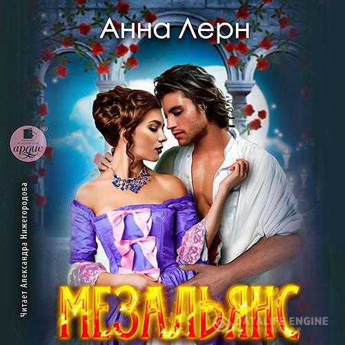 Лерн Анна - Мезальянс (Аудиокнига)