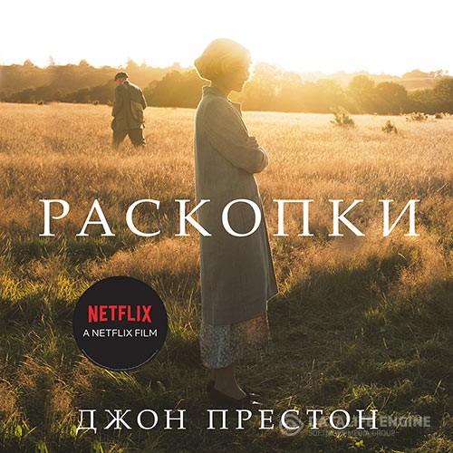 Престон Джон - Раскопки (Аудиокнига)