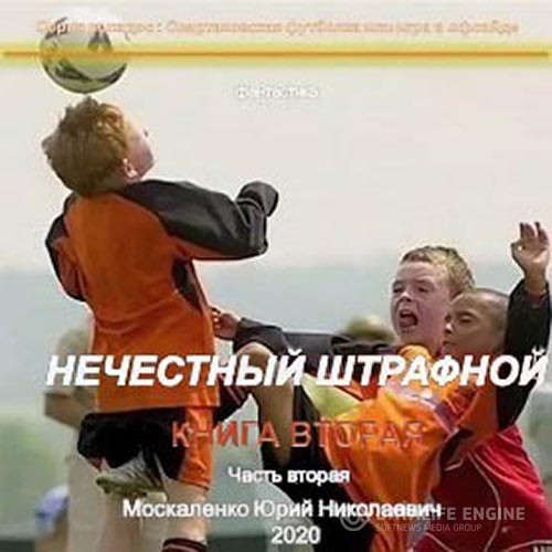 Москаленко Юрий - Нечестный штрафной. Книга вторая. Часть вторая (Аудиокнига)