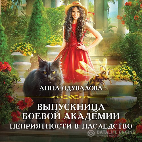 Одувалова Анна - Выпускница боевой академии. Неприятности в наследство (Аудиокнига)