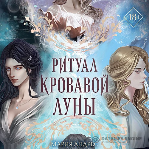 Андрес Мария - Ритуал Кровавой Луны (Аудиокнига)