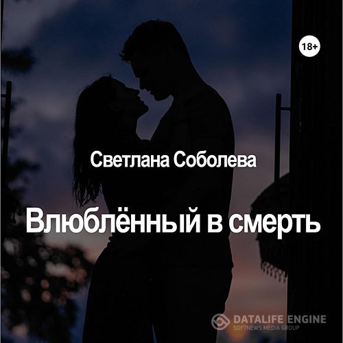 Соболева Светлана - Влюблённый в Смерть (Аудиокнига)