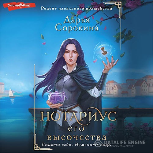 Сорокина Дарья - Нотариус его высочества (Аудиокнига)