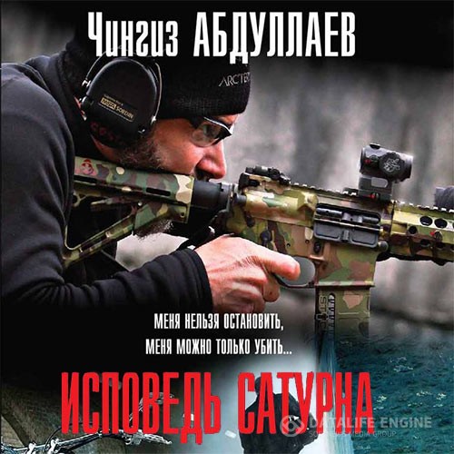 Абдуллаев Чингиз - Исповедь Сатурна (Аудиокнига)