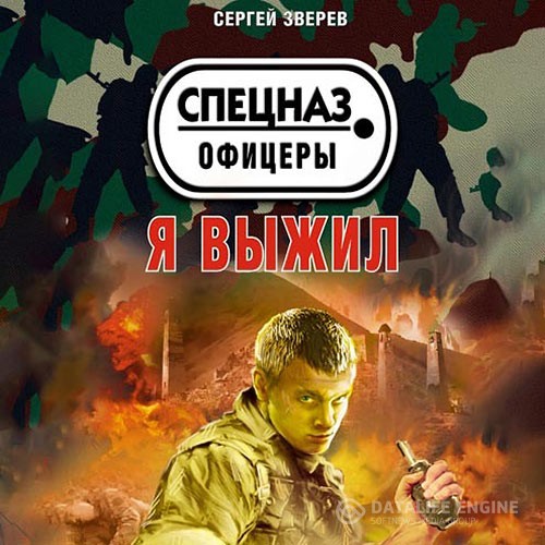 Зверев Сергей - Я выжил (Аудиокнига)