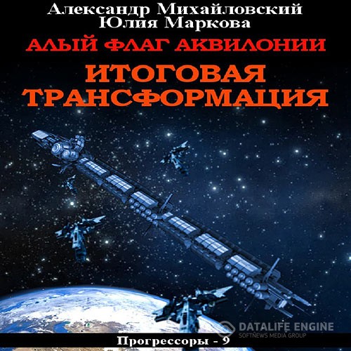 Михайловский Александр, Маркова Юлия - Алый флаг Аквилонии. Итоговая трансформация (Аудиокнига)