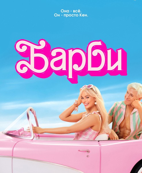 Барби / Barbie (2023/WEB-DL/WEB-DLRip)