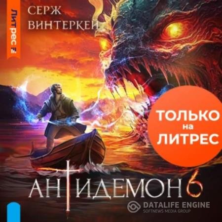Винтеркей Серж - Антидемон 6 (Аудиокнига)