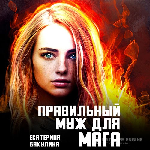 Бакулина Екатерина - Правильный муж для мага (Аудиокнига)
