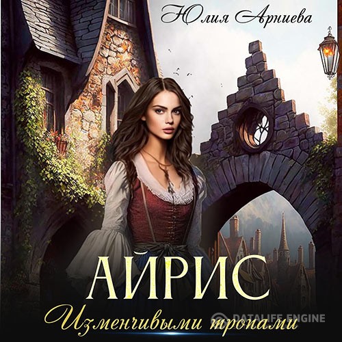 Арниева Юлия - Айрис. Изменчивыми тропами (Аудиокнига)