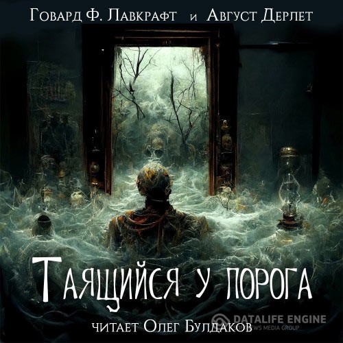 Лавкрафт Говард, Дерлет Август - Таящийся у порога (Аудиокнига) читает О.Булдаков
